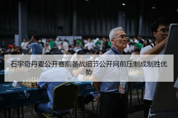石宇奇丹麦公开赛前备战细节公开网前压制成制胜优势